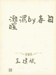 潮湿by春日负暄