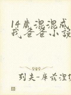 14岁混混成了我爸爸小说免费阅读