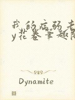 我的病弱老婆by花卷笔趣阁全文封面