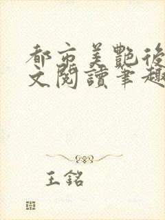 都市美艳后宫全文阅读笔趣阁封面