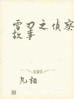 雪刃之侦察兵的故事