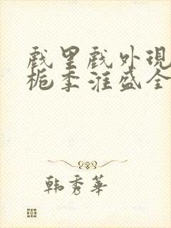 戏里戏外现场林栀季淮盛全文免费阅读