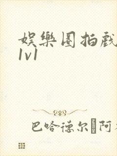 娱乐圈拍戏的c1v1封面