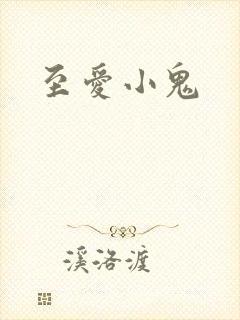 至爱小鬼