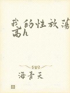 我的性放荡日记高h封面