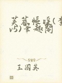 芙蓉帐暖(李寂v5)笔趣阁