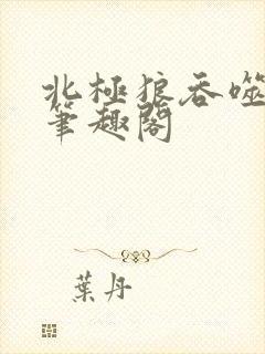 北极狼吞噬进化笔趣阁