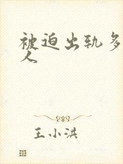 被迫出轨多汁美人封面