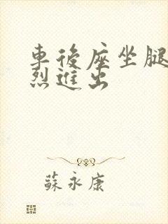 车后座坐腿上猛烈进出