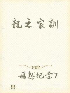 龙之家训