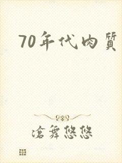 70年代肉质高
