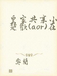 皇家共享小公主楚欢(aor)在线阅读