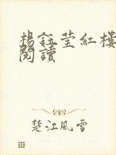 杨钰莹红楼全文阅读