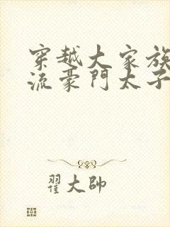 穿越大家族之风流豪门太子爷