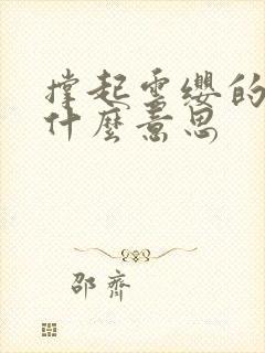 撑起云缨的腿是什么意思