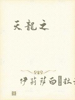 天龙之