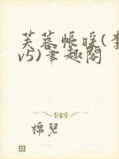 芙蓉帐暖(李寂v5)笔趣阁