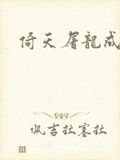 倚天屠龙成人版