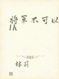 将军不可以1v1h