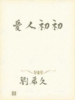 爱人初初封面