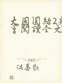 大团圆结2亲情会阅读全文