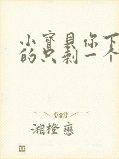 小宝贝你下面透的只剩一个线封面