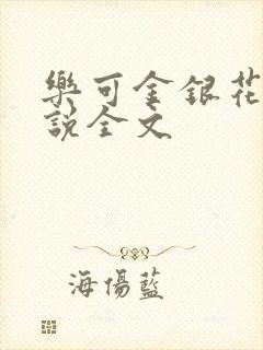 乐可金银花露小说全文