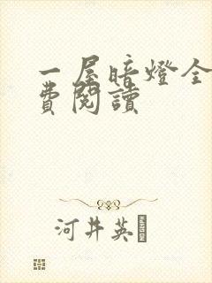 一屋暗灯全文免费阅读封面