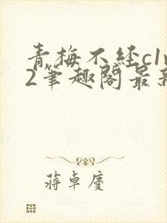 青梅不经c1v2笔趣阁最新章节