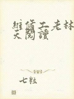 维修工老林的春天阅读封面