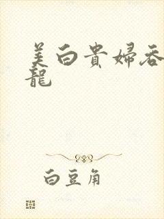 美白贵妇吞吃巨龙封面