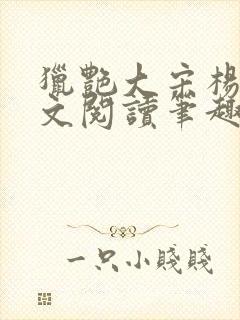 猎艳大宋杨门全文阅读笔趣阁