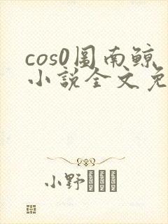 cos0图南鲸小说全文免费阅读笔趣阁