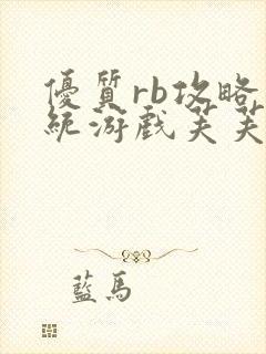 优质rb攻略系统游戏芙芙饿了