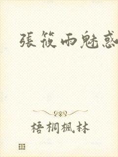 张筱雨魅惑4