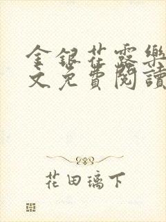 金银花露乐可全文免费阅读封面