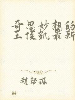 奇思妙想的周莹王俊凯最新章节封面