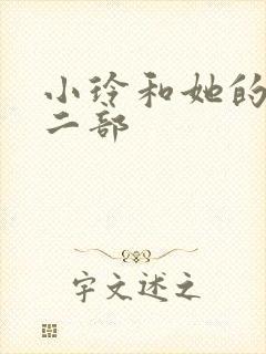 小玲和她的公第二部