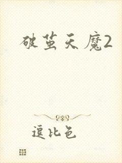 破茧天魔2