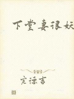 下堂妻很妖娆