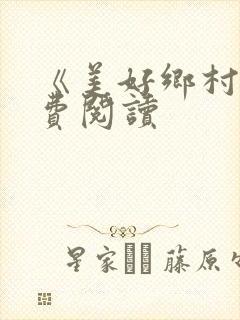 《美好乡村》免费阅读