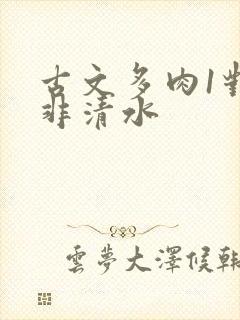 古文多肉1对n非清水封面