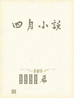 四月小说