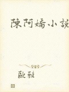 陈阿娇小说