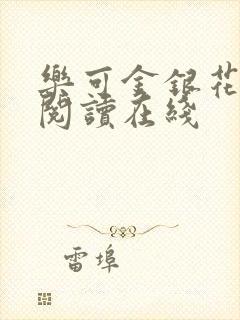 乐可金银花全文阅读在线