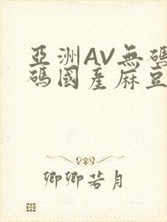 亚洲AV无码乱码国产麻豆穿越封面
