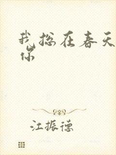 我总在春天想起你