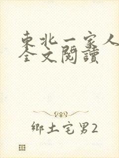 东北一家人小说全文阅读