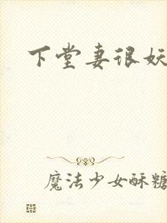 下堂妻很妖娆