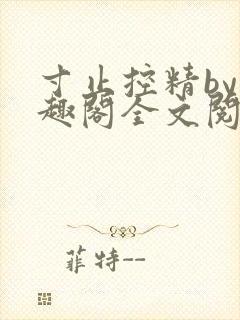 寸止控精by笔趣阁全文阅读